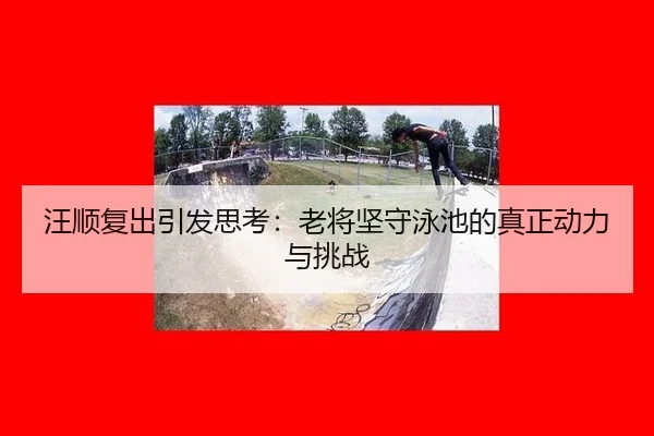 wang-shun-fu-chu-yin-fa-si-kao-lao-jiang-jian-shou-yong-chi-de-zhen-zheng-dong-li-yu-tiao-zhan-2-397.jpg