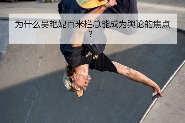 为什么吴艳妮百米栏总能成为舆论的焦点？